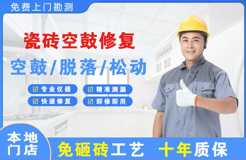 天长瓷砖空鼓修复